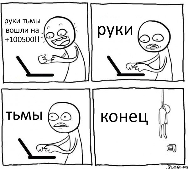 руки тьмы вошли на +100500!! руки тьмы конец, Комикс интернет убивает