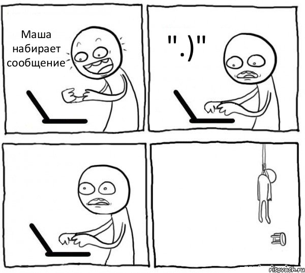 Маша набирает сообщение ".)"  , Комикс интернет убивает