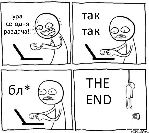 ура сегодня раздача!! так так бл* THE END, Комикс интернет убивает