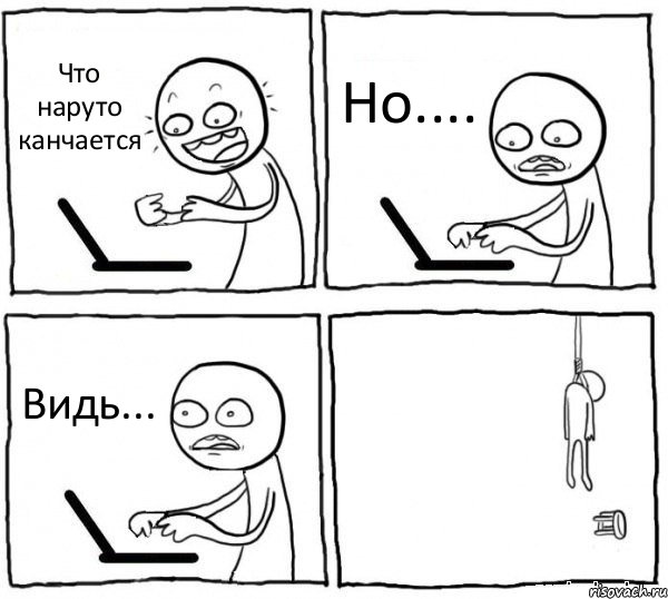 Что наруто канчается Но.... Видь... , Комикс интернет убивает