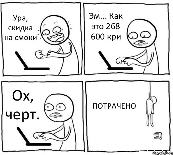 Ура, скидка на смоки Эм... Как это 268 600 кри Ох, черт. ПОТРАЧЕНО, Комикс интернет убивает