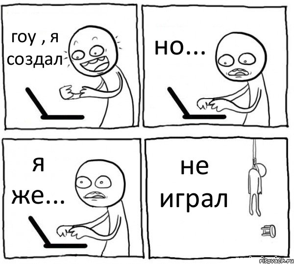 гоу , я создал но... я же... не играл, Комикс интернет убивает