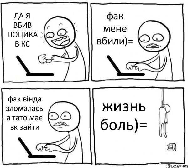 ДА Я ВБИВ ПОЦИКА В КС фак мене вбили)= фак вінда зломалась а тато має вк зайти жизнь боль)=, Комикс интернет убивает