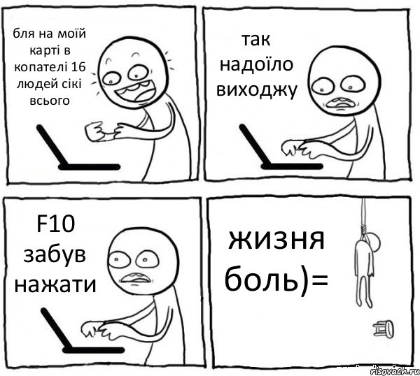 бля на моїй карті в копателі 16 людей сікі всього так надоїло виходжу F10 забув нажати жизня боль)=, Комикс интернет убивает