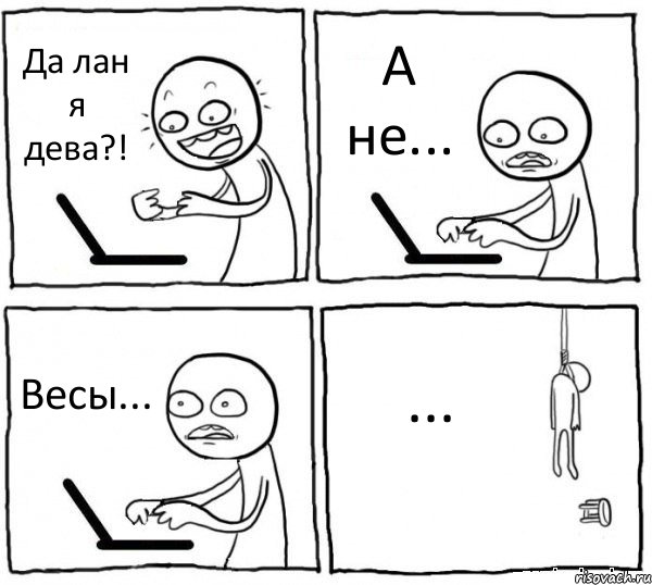 Да лан я дева?! А не... Весы... ..., Комикс интернет убивает