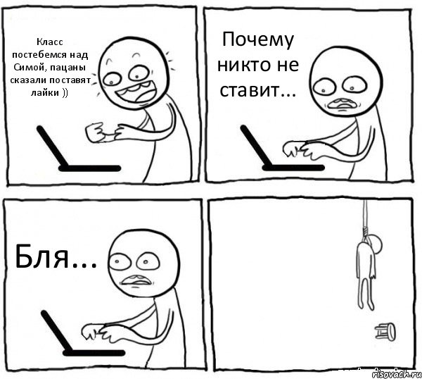 Класс постебемся над Симой, пацаны сказали поставят лайки )) Почему никто не ставит... Бля... , Комикс интернет убивает