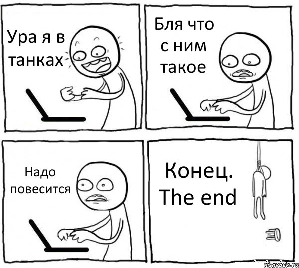 Ура я в танках Бля что с ним такое Надо повесится Конец. The end, Комикс интернет убивает