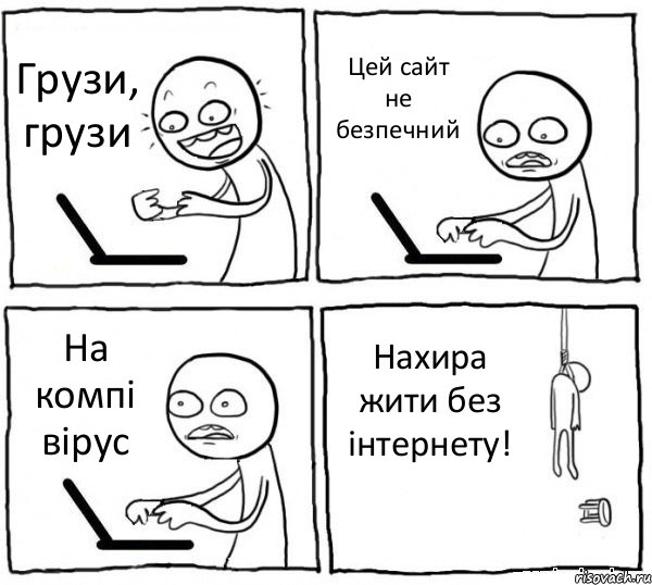 Грузи, грузи Цей сайт не безпечний На компі вірус Нахира жити без інтернету!, Комикс интернет убивает