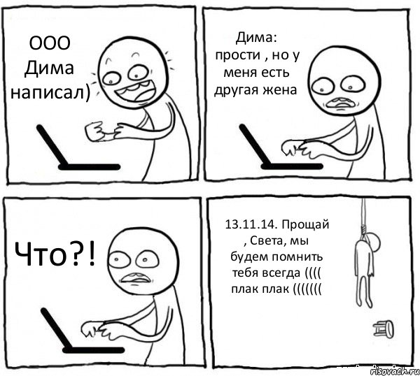 ООО Дима написал) Дима: прости , но у меня есть другая жена Что?! 13.11.14. Прощай , Света, мы будем помнить тебя всегда (((( плак плак (((((((, Комикс интернет убивает