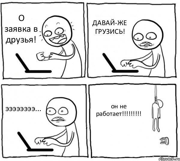 О заявка в друзья! ДАВАЙ-ЖЕ ГРУЗИСЬ! ээээээээ... он не работает!!!!!!!!!, Комикс интернет убивает