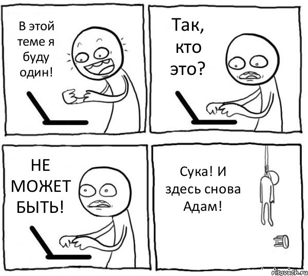 В этой теме я буду один! Так, кто это? НЕ МОЖЕТ БЫТЬ! Сука! И здесь снова Адам!, Комикс интернет убивает