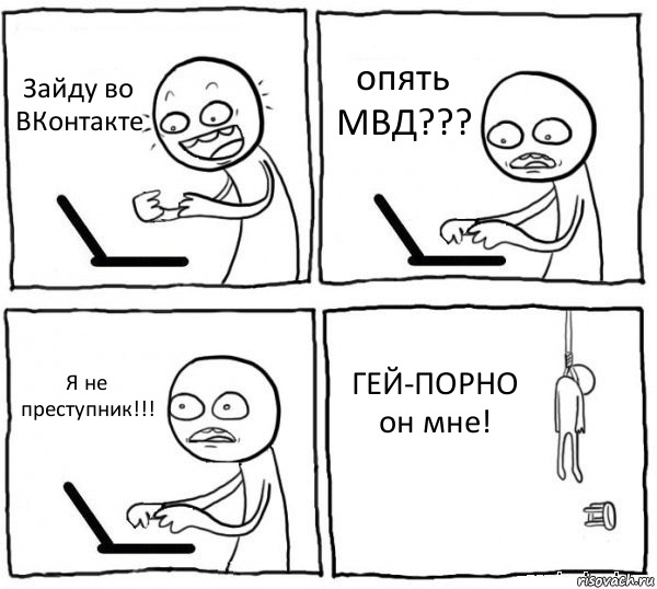 Зайду во ВКонтакте опять МВД??? Я не преступник!!! ГЕЙ-ПОРНО он мне!, Комикс интернет убивает