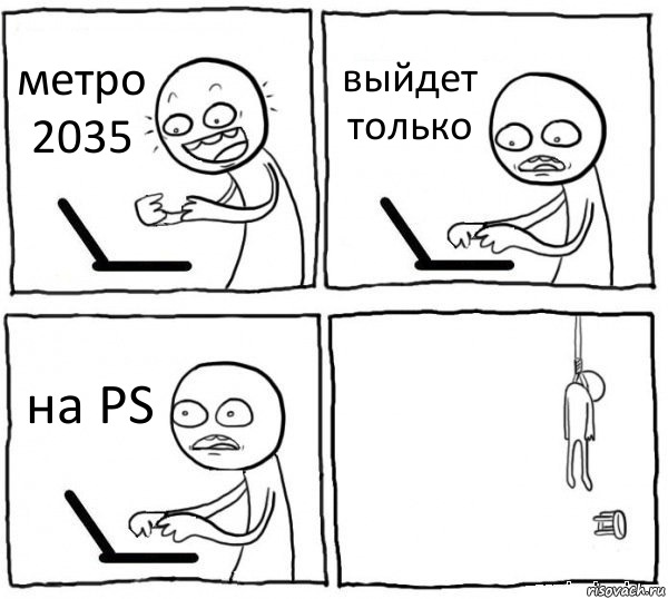 метро 2035 выйдет только на PS , Комикс интернет убивает