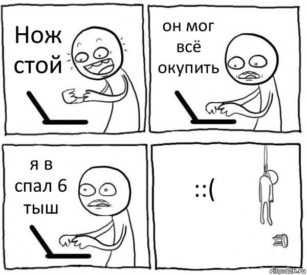 Нож стой он мог всё окупить я в спал 6 тыш ::(, Комикс интернет убивает