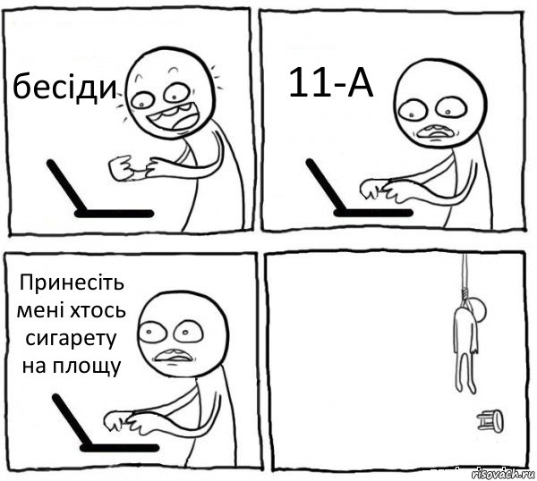 бесіди 11-А Принесіть мені хтось сигарету на площу , Комикс интернет убивает