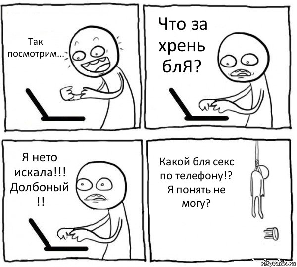 Так посмотрим... Что за хрень блЯ? Я нето искала!!! Долбоный !! Какой бля секс по телефону!? Я понять не могу?, Комикс интернет убивает