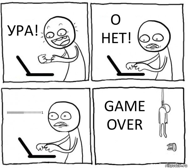 УРА! О НЕТ! ІІІІІІІІІІІІІІІІІІ!!!!!!!!!!!!!!1 GAME OVER, Комикс интернет убивает