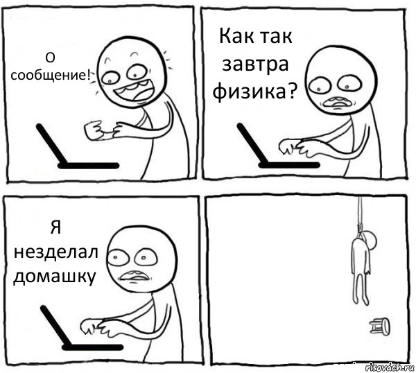 О сообщение! Как так завтра физика? Я незделал домашку , Комикс интернет убивает