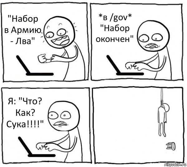 "Набор в Армию - Лва" *в /gov* "Набор окончен" Я: "Что? Как? Сука!!!!" , Комикс интернет убивает