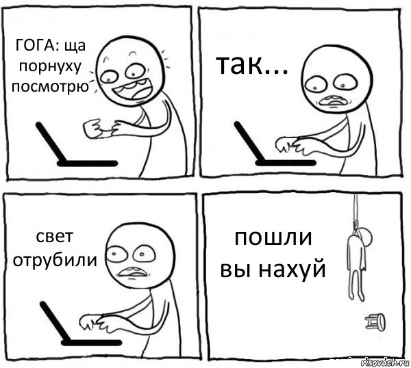 ГОГА: ща порнуху посмотрю так... свет отрубили пошли вы нахуй, Комикс интернет убивает