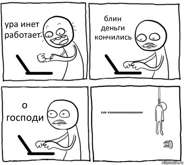 ура инет работает блин деньги кончились о господи пип-пииииииииииииииииии, Комикс интернет убивает