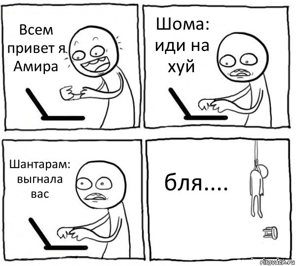 Всем привет я Амира Шома: иди на хуй Шантарам: выгнала вас бля...., Комикс интернет убивает