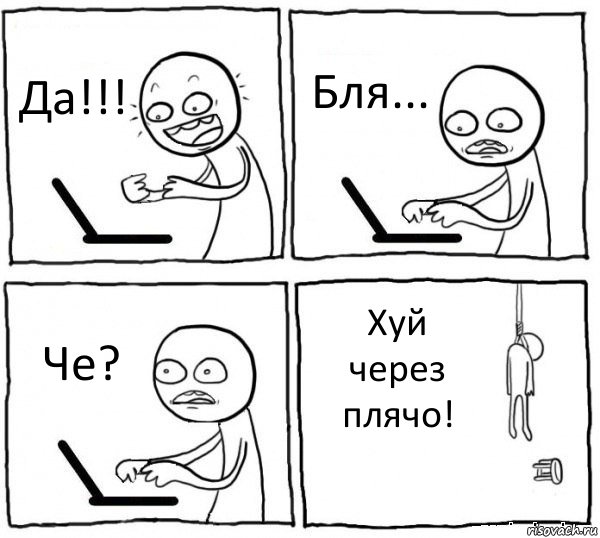 Да!!! Бля... Че? Хуй через плячо!, Комикс интернет убивает