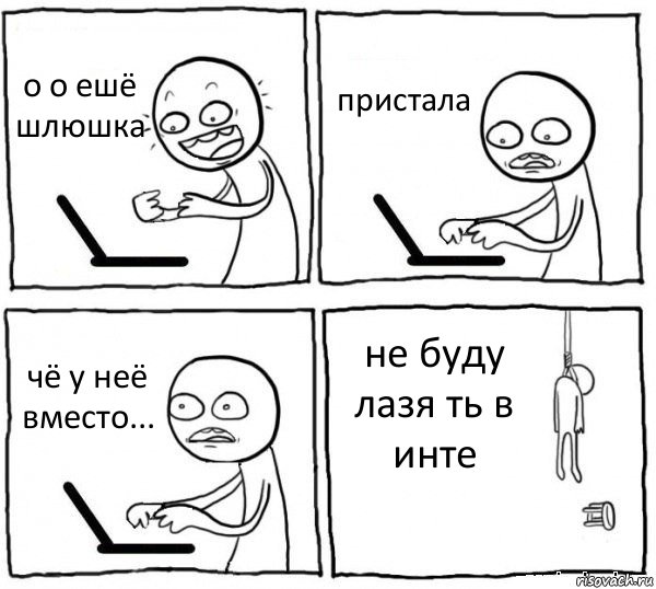 о о ешё шлюшка пристала чё у неё вместо... не буду лазя ть в инте, Комикс интернет убивает