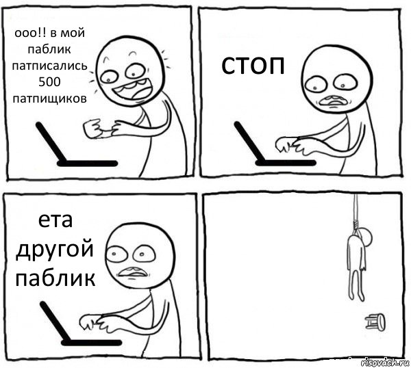 ооо!! в мой паблик патписались 500 патпищиков стоп ета другой паблик , Комикс интернет убивает