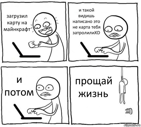 загрузил карту на майнкрафт и такой видишь написано это не карта тебя затролилиXD и потом прощай жизнь, Комикс интернет убивает