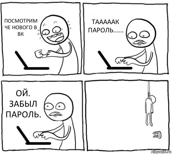 ПОСМОТРИМ ЧЕ НОВОГО В ВК ТАААААК ПАРОЛЬ...... ОЙ. ЗАБЫЛ ПАРОЛЬ. , Комикс интернет убивает