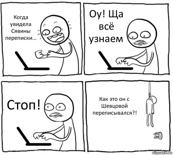 Когда увидела Сявины переписки... Оу! Ща всё узнаем Стоп! Как это он с Шевцовой переписывался?!, Комикс интернет убивает