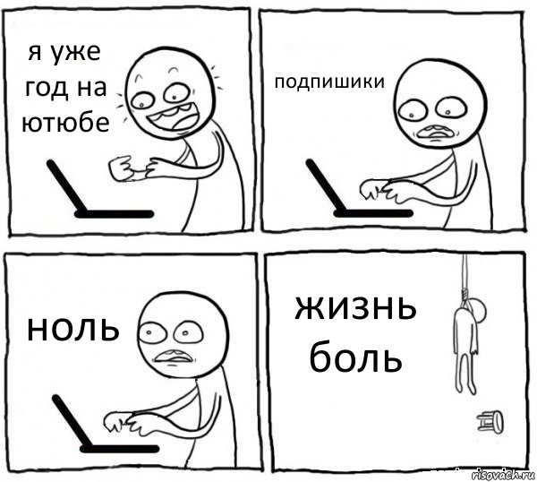 я уже год на ютюбе подпишики ноль жизнь боль, Комикс интернет убивает