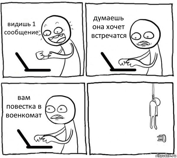 видишь 1 сообщение думаешь она хочет встречатся вам повестка в военкомат , Комикс интернет убивает