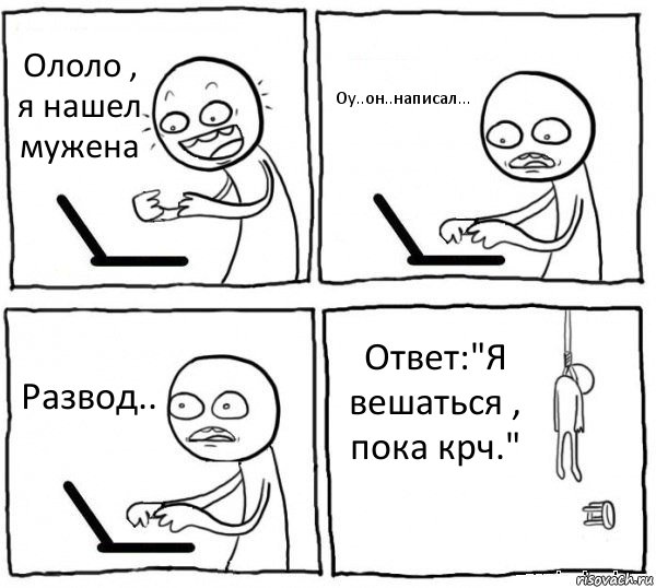 Ололо , я нашел мужена Оу..он..написал... Развод.. Ответ:"Я вешаться , пока крч.", Комикс интернет убивает