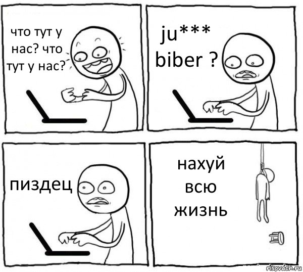 что тут у нас? что тут у нас? ju*** biber ? пиздец нахуй всю жизнь, Комикс интернет убивает