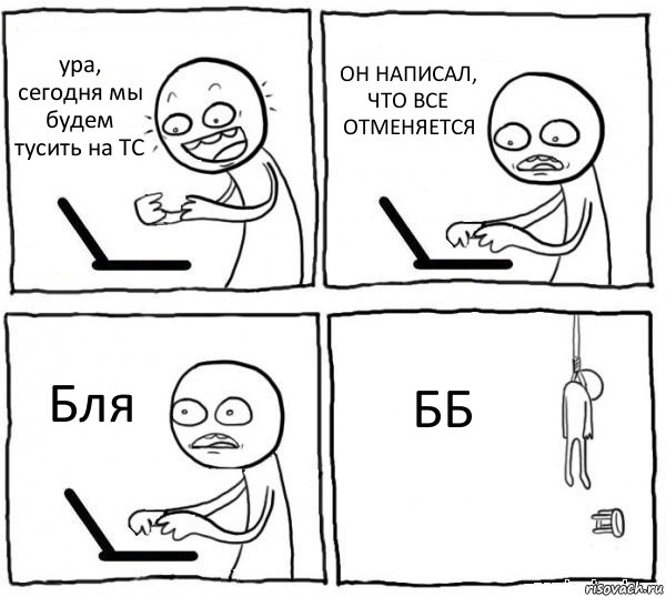 ура, сегодня мы будем тусить на ТС ОН НАПИСАЛ, ЧТО ВСЕ ОТМЕНЯЕТСЯ Бля ББ, Комикс интернет убивает