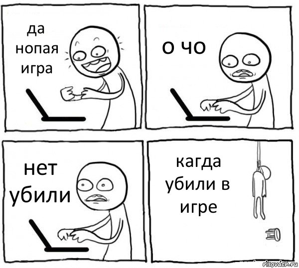 да нопая игра о чо нет убили кагда убили в игре, Комикс интернет убивает