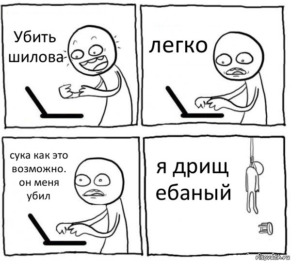 Убить шилова легко сука как это возможно. он меня убил я дрищ ебаный, Комикс интернет убивает