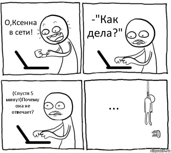 О,Ксенна в сети! -"Как дела?" (Спустя 5 минут)Почему она не отвечает? ..., Комикс интернет убивает