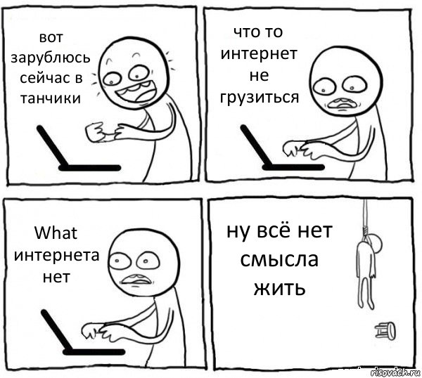 вот зарублюсь сейчас в танчики что то интернет не грузиться What интернета нет ну всё нет смысла жить, Комикс интернет убивает