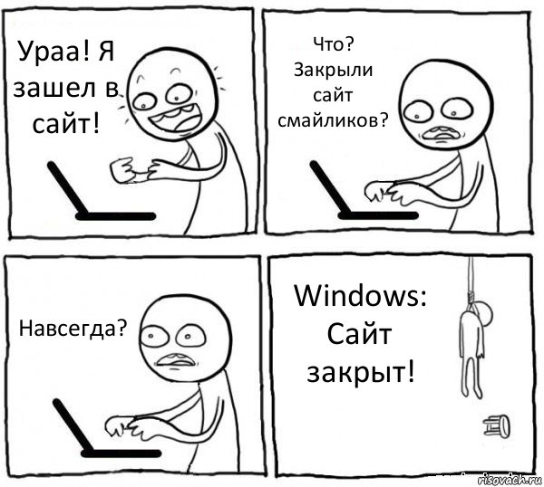 Ураа! Я зашел в сайт! Что? Закрыли сайт смайликов? Навсегда? Windows: Сайт закрыт!, Комикс интернет убивает