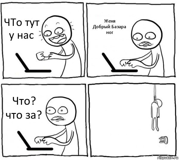 ЧТо тут у нас Женя Добрый:Базара ног Что? что за? , Комикс интернет убивает