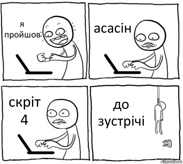 я пройшов асасін скріт 4 до зустрічі, Комикс интернет убивает