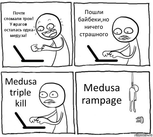Почти сломали трон! У врагов осталась одна медуза! Пошли байбеки,но ничего страшного Medusa triple kill Medusa rampage, Комикс интернет убивает