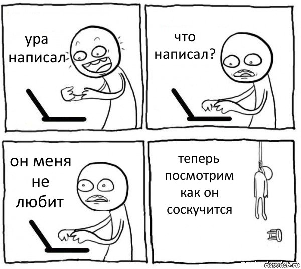 ура написал что написал? он меня не любит теперь посмотрим как он соскучится, Комикс интернет убивает