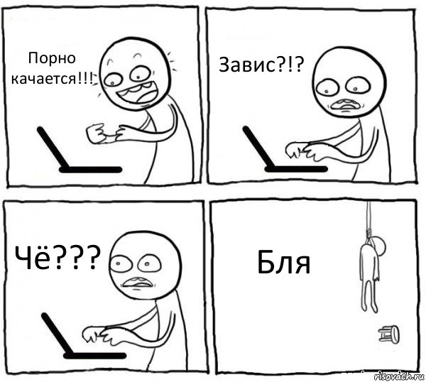 Порно качается!!! Завис?!? Чё??? Бля, Комикс интернет убивает