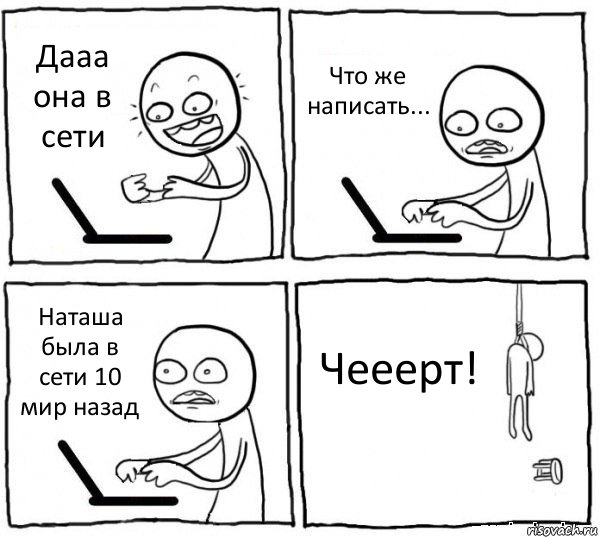 Дааа она в сети Что же написать... Наташа была в сети 10 мир назад Чееерт!, Комикс интернет убивает