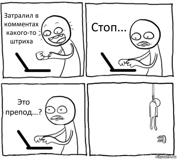 Затралил в комментах какого-то штриха Стоп... Это препод...? , Комикс интернет убивает