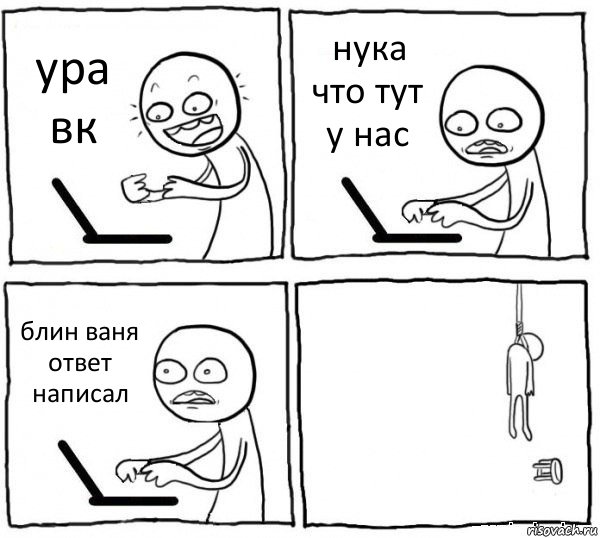 ура вк нука что тут у нас блин ваня ответ написал , Комикс интернет убивает